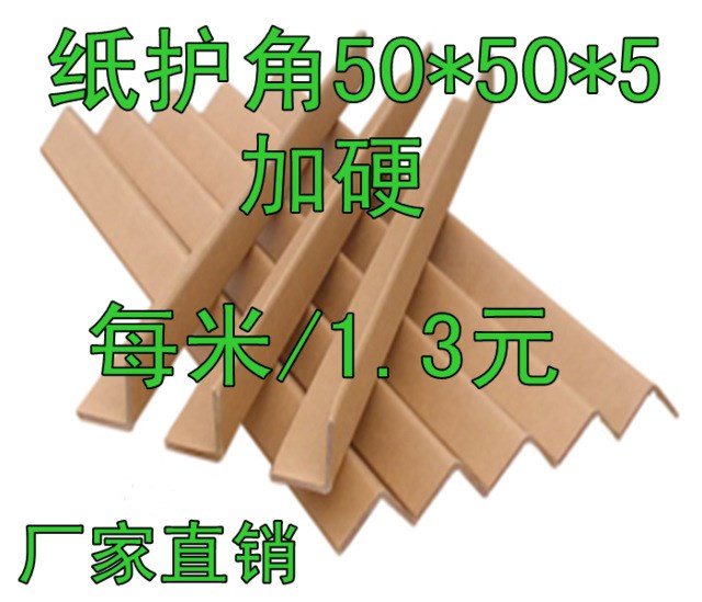 厂家直销纸护角 防撞护角 纸箱3角包装纸护角 护边 50*50*5 一米