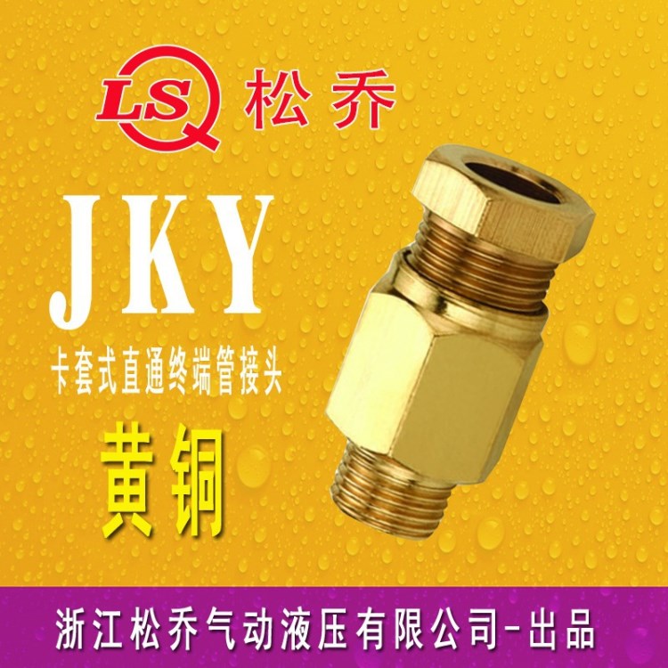 JKY黃銅卡套式直通管接頭終管氣動快接4 6 8 10 15 20 25多種螺紋