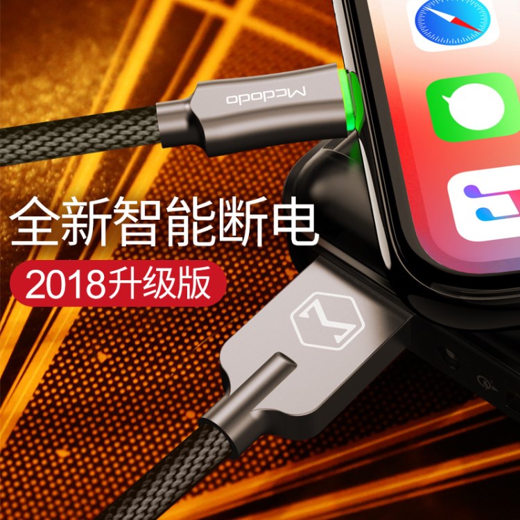 麥多多數(shù)據(jù)線全新蘋果智能斷電lighting數(shù)據(jù)線IPHONE7/8/X數(shù)據(jù)線