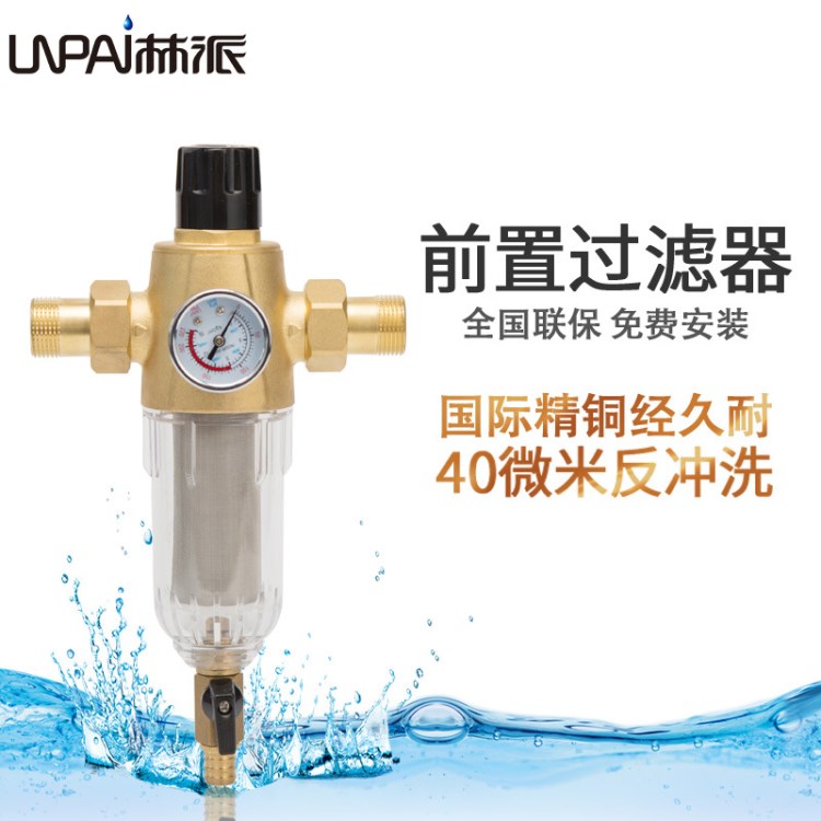 林派中央前置過(guò)濾器反 沖洗全銅保護(hù)水路凈水 器伴侶自來(lái)水凈水機(jī)