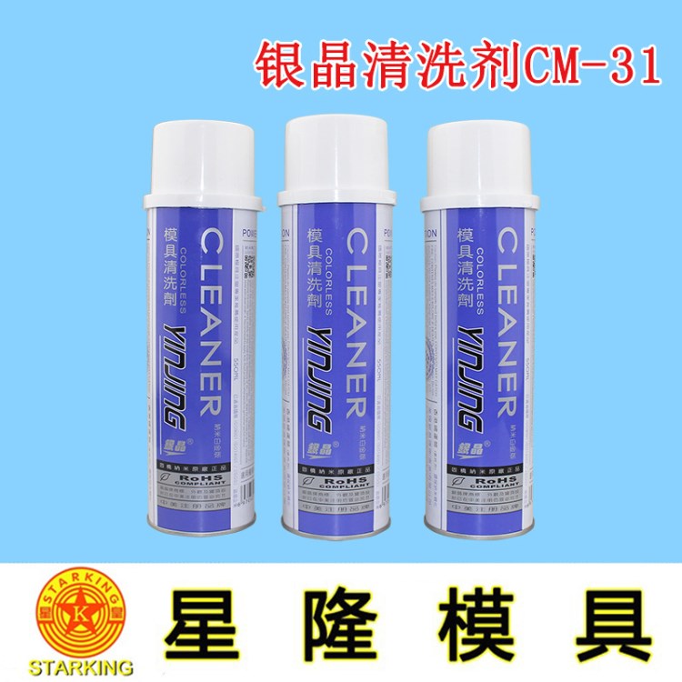 银晶透明塑料模具清洗剂CM-31 快速去色粉 油污专用清洁剂