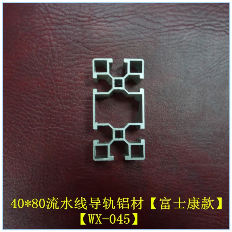 【批發(fā)供應(yīng)】40*80鋁型材、機(jī)架鋁型材、皮帶線鋁型材