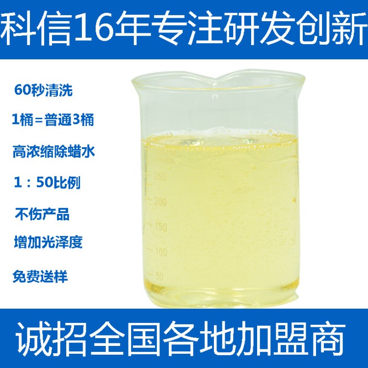 科信鋁制品無腐蝕專用除蠟水 工業(yè)重油污清潔劑一分鐘清洗