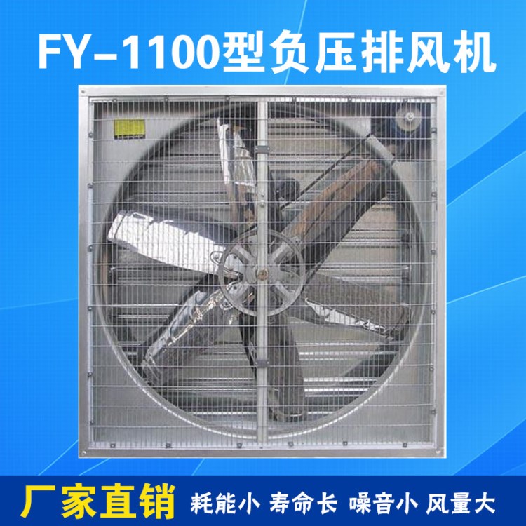 負壓風機雞舍牛舍豬場濕簾排風機FY-1100型負壓換氣扇價格優(yōu)惠