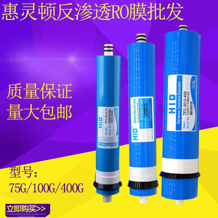 惠靈頓反滲透RO膜家用商用50G 75G 100G 200G 400G凈水器機濾芯
