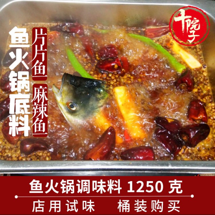 十院子鱼火锅底料1250g麻辣片片鱼重庆美蛙鱼火锅麻辣鱼调料商用