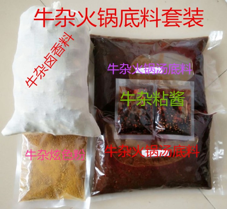 港澳風(fēng)味牛雜調(diào)料試吃套裝組合 牛雜加盟培訓(xùn)  牛雜火鍋調(diào)料配方