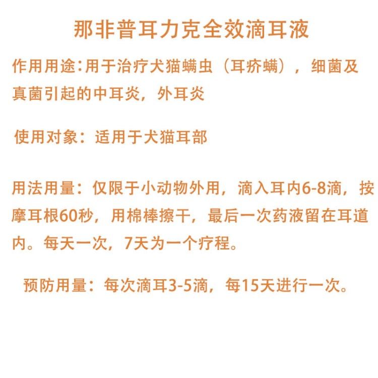 那非非普滴耳液犬貓通用耳螨中耳炎