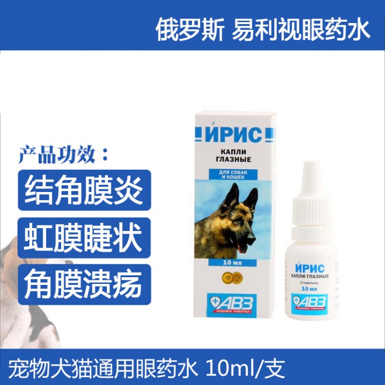 易利視滴眼液 寵物眼藥水 治犬貓狗結(jié)膜角膜炎潰瘍組織再生俄羅斯