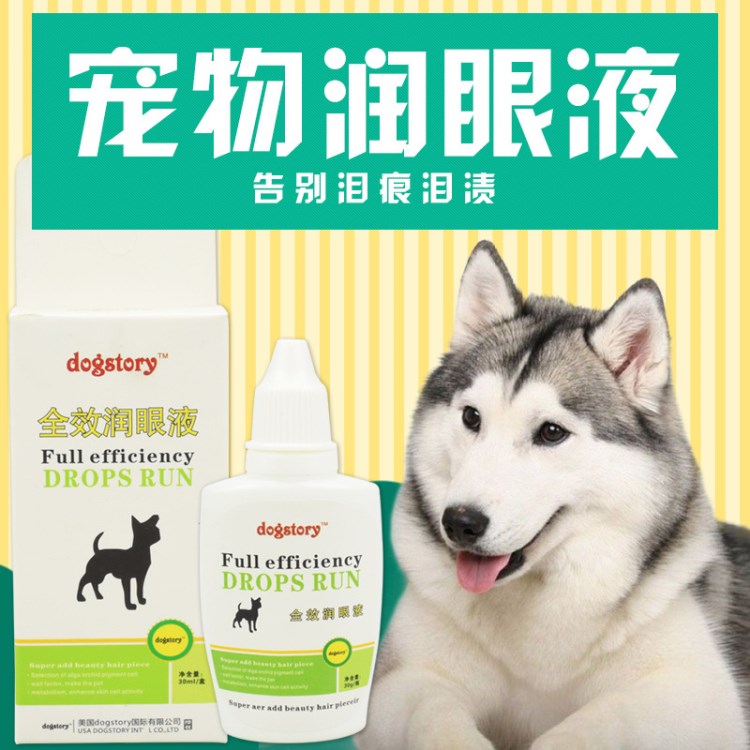 潤眼液 殺菌 dogstory 寵物用品 去除淚痕 滴眼水 眼藥水