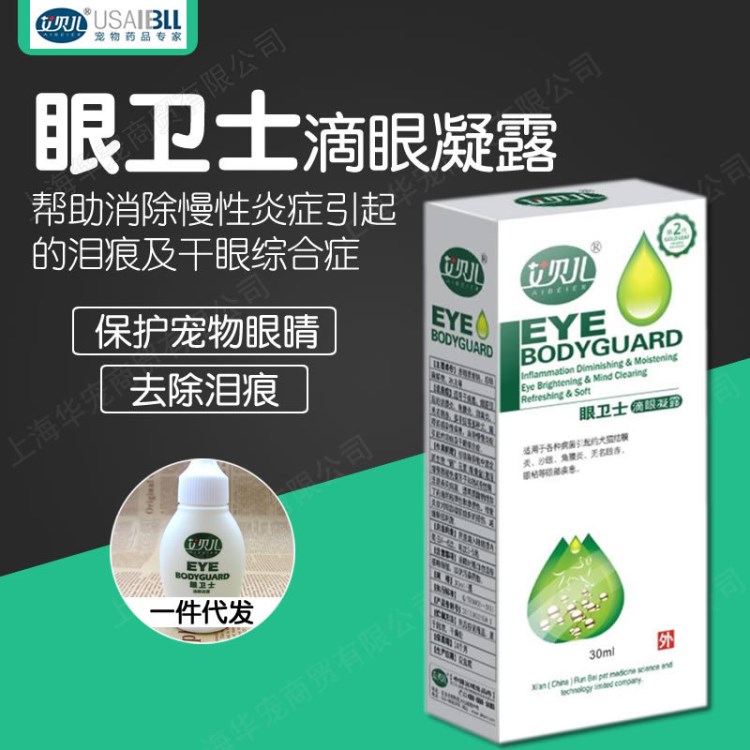 艾貝爾眼衛(wèi)士滴眼凝露30ml 寵物滴眼藥犬貓滴眼液眼部清潔護(hù)理