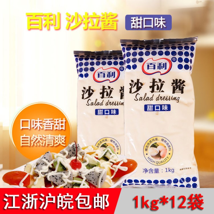 百利沙拉醬甜口味1kg*12袋/箱 水果蔬菜面包漢堡烘焙沙拉醬