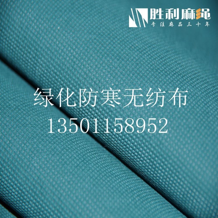 北京廠家批發(fā)無(wú)紡布 防寒無(wú)紡布 園林防寒布 園林綠化無(wú)紡布