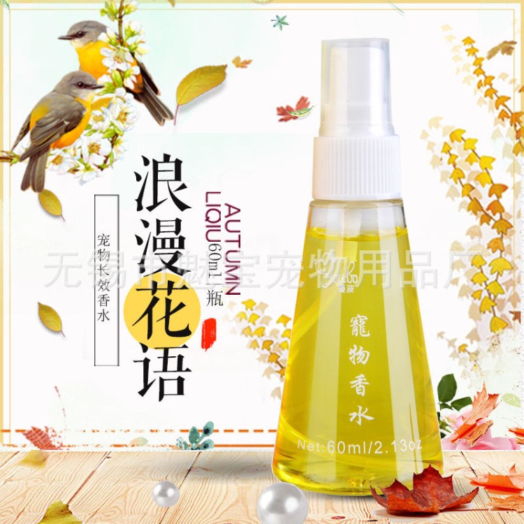 優(yōu)波寵物用品香水寵物香水&mdash;浪漫花語寵物香水批發(fā)現(xiàn)貨香水