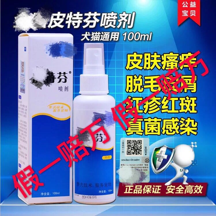 金頓皮特芬噴劑狗狗皮膚病真菌貓蘚貓癬螨蟲皮特分皮膚病