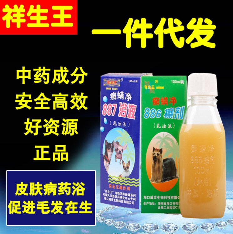 祥生癬螨凈887藥浴 狗狗皮膚寵物886擦劑狗螨蟲100ml