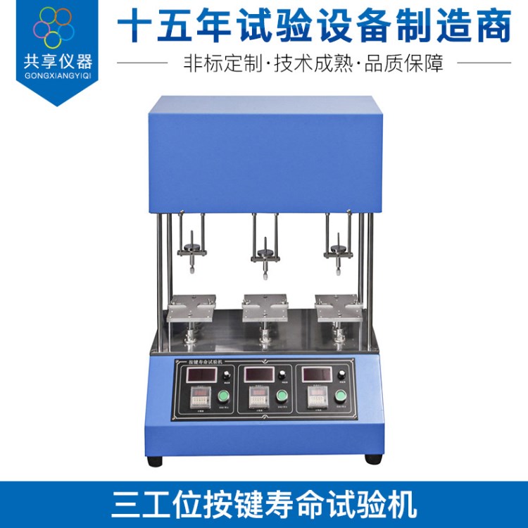 鍵盤鼠標電腦電話手機按鍵壽命試驗機 三工位按鍵壽命疲勞測試機