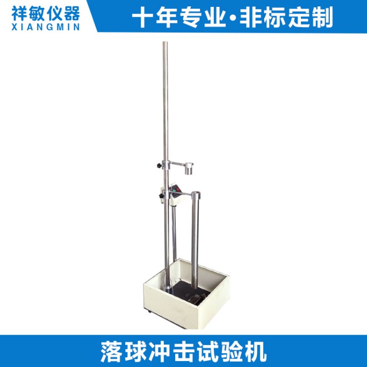 廠家直銷 電動落球沖擊試驗機(jī) 鋼化玻璃陶瓷鏡片塑膠耐打擊試驗機(jī)