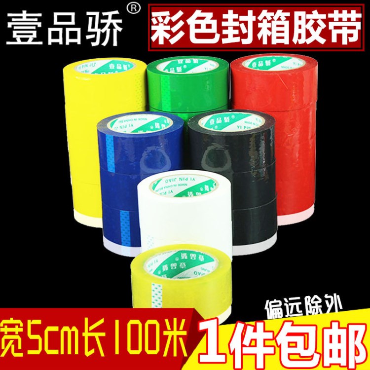 壹品驕 寬5cm*100米 彩色封箱膠帶膠布綠色紅色黑色透明色包郵批