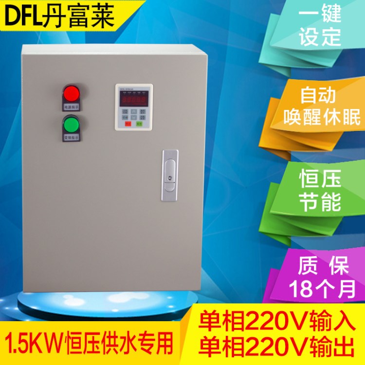 丹富莱1.5kw恒压供水变频控制柜 220v家用小区供水电控箱