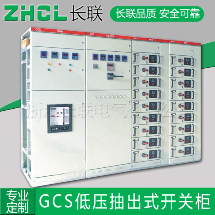 長聯(lián)電氣 抽屜式低壓開關(guān)柜 配電柜MNS 低壓饋電柜GGD 電控柜定做