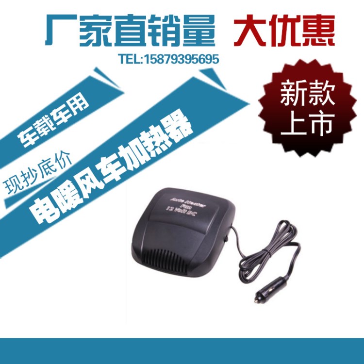 汽車玻璃除霜器 車載暖風(fēng)機(jī)12v電暖風(fēng)車用加熱器取暖器化雪除霧器