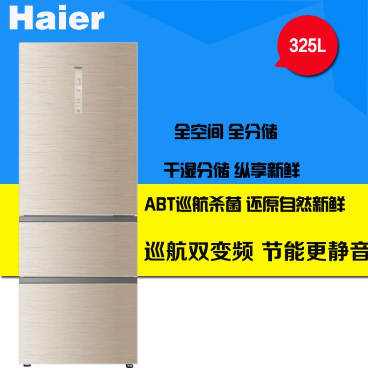 Haier/海爾 BCD-325WDGFU1 家用變頻風冷三門干濕分區(qū)無霜電冰箱