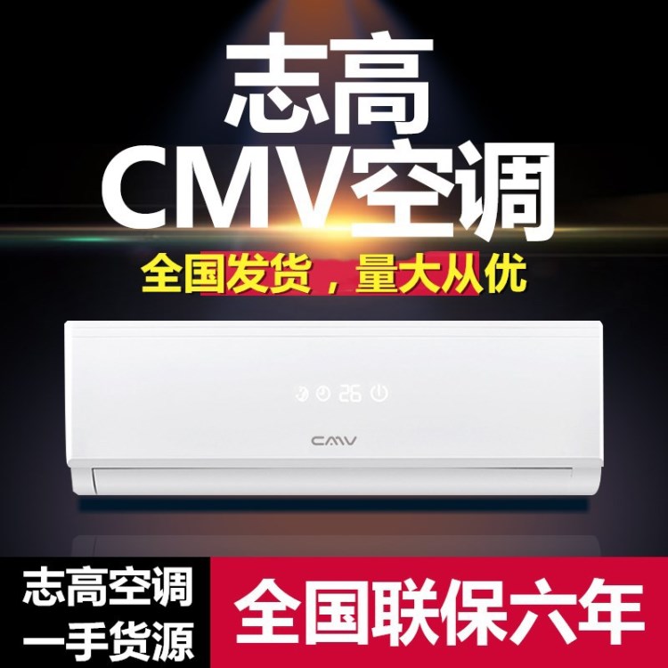 志高CMV空調(diào)壁掛式家用1匹大1.5P2匹3P單冷暖變頻掛柜機(jī)工程批發(fā)