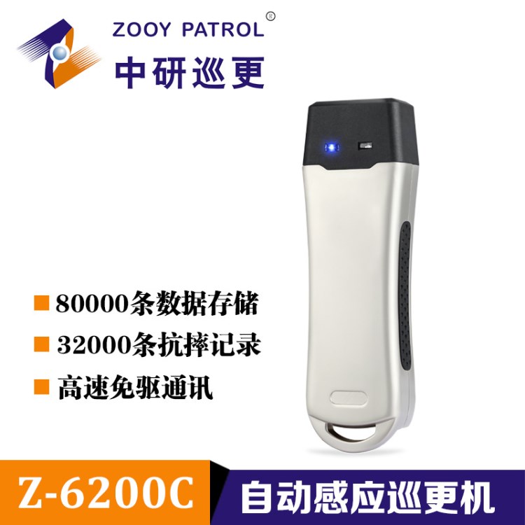 中研Z-6200C自動(dòng)感應(yīng)震動(dòng)巡更機(jī)保安巡更棒電子巡更系統(tǒng)