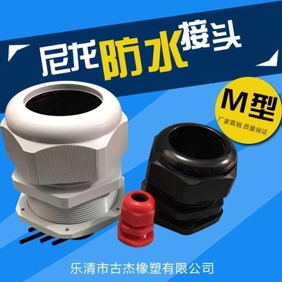 公制M系列尼龍電纜防水接頭塑料電纜固定頭葛蘭頭M12/M16/M20-M40