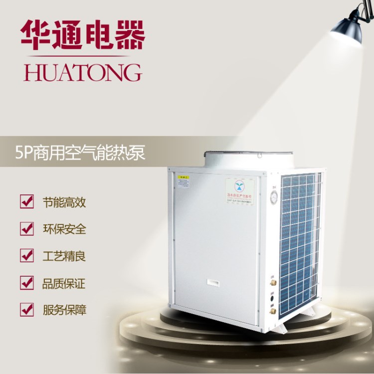 長期供應(yīng)款華通3匹5匹10匹 空氣能熱泵批發(fā) 空氣能熱水工程