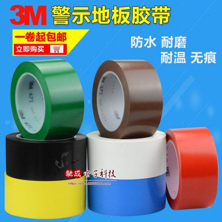 3M471地板膠帶 警示膠帶 地面膠帶 3M471黑黃標識彩色膠布