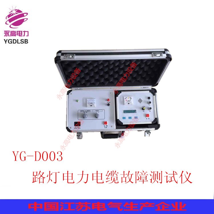 廠家直銷YG--D003電力電纜故障測試儀 路燈電纜故障測試儀