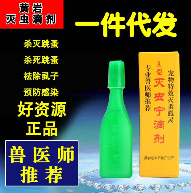 現(xiàn)貨批發(fā) 黃巖東大滅蟲寧滴劑2.5毫升/a型配方寵物狗貓驅蚤藥