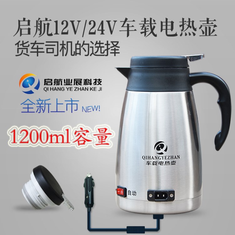 啟航爆款12V24V車(chē)載電水壺不銹鋼車(chē)載熱水壺車(chē)載電熱壺一件代發(fā)