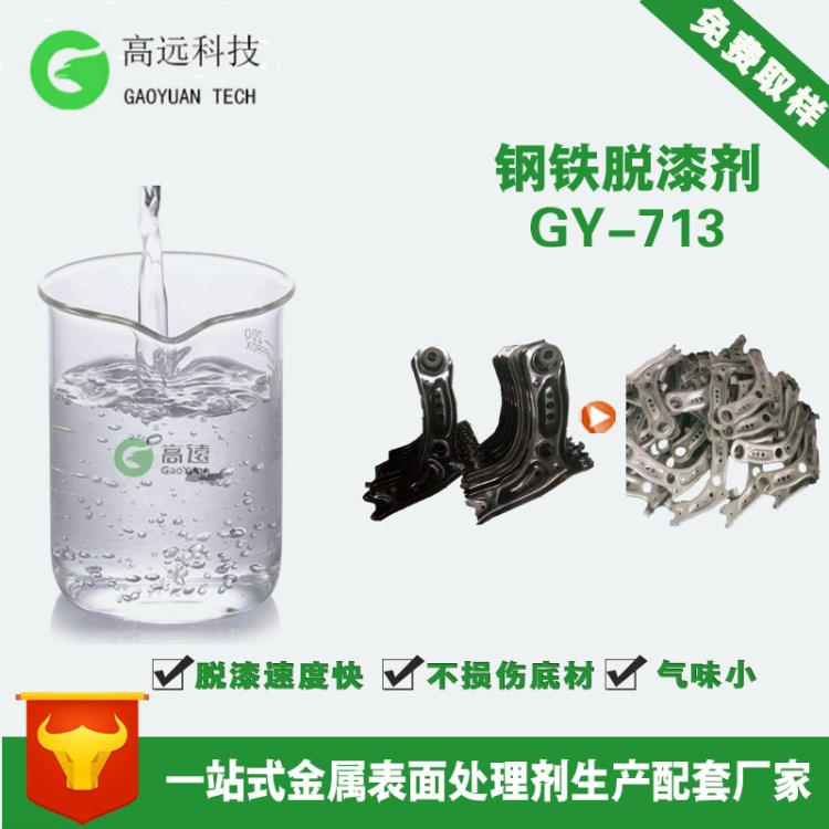 鋼鐵脫漆劑 鐵剝漆劑脫漆劑 GY-713 高遠金屬環(huán)保脫漆劑生產(chǎn)廠家