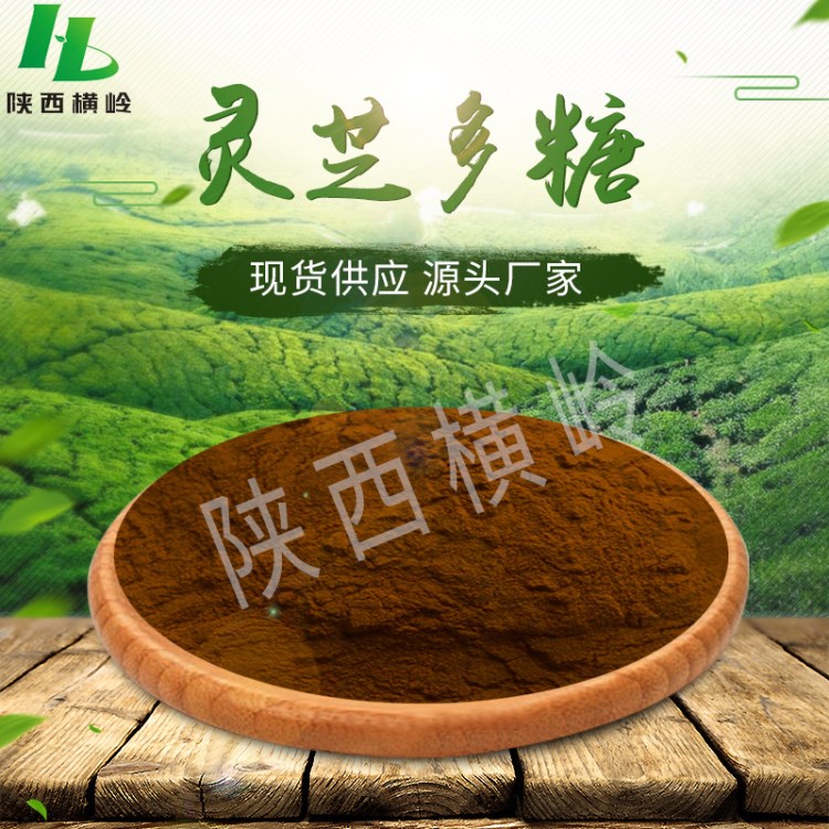 靈芝提取物   40%含量靈芝粉  含有足量靈芝多糖   橫嶺廠家