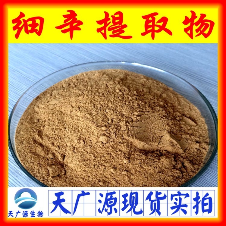 細(xì)辛提取物 細(xì)辛粉 植物提取 廠家現(xiàn)貨 包郵