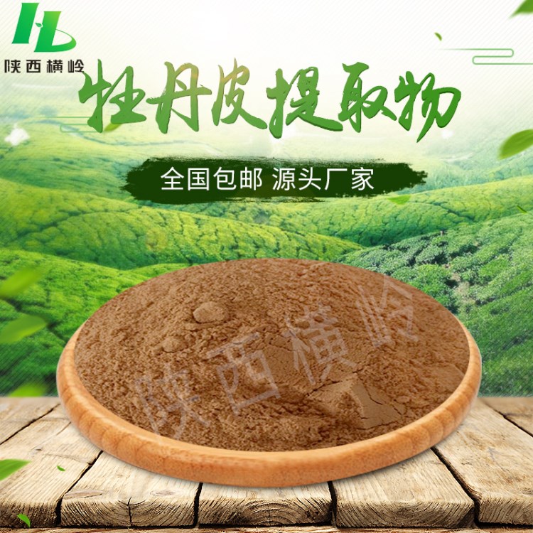牡丹皮提取物  50:1高含量牡丹皮提取粉   牡丹皮籽粉末  包郵