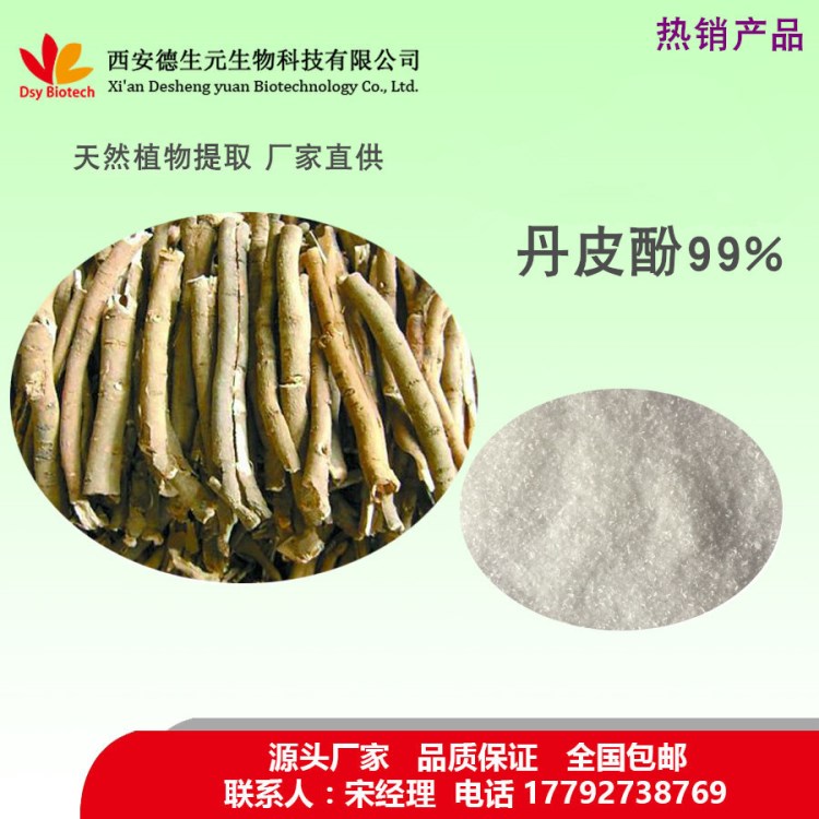 丹皮酚99% 廠家直銷 牡丹皮提取物 品質 丹皮酚 品質