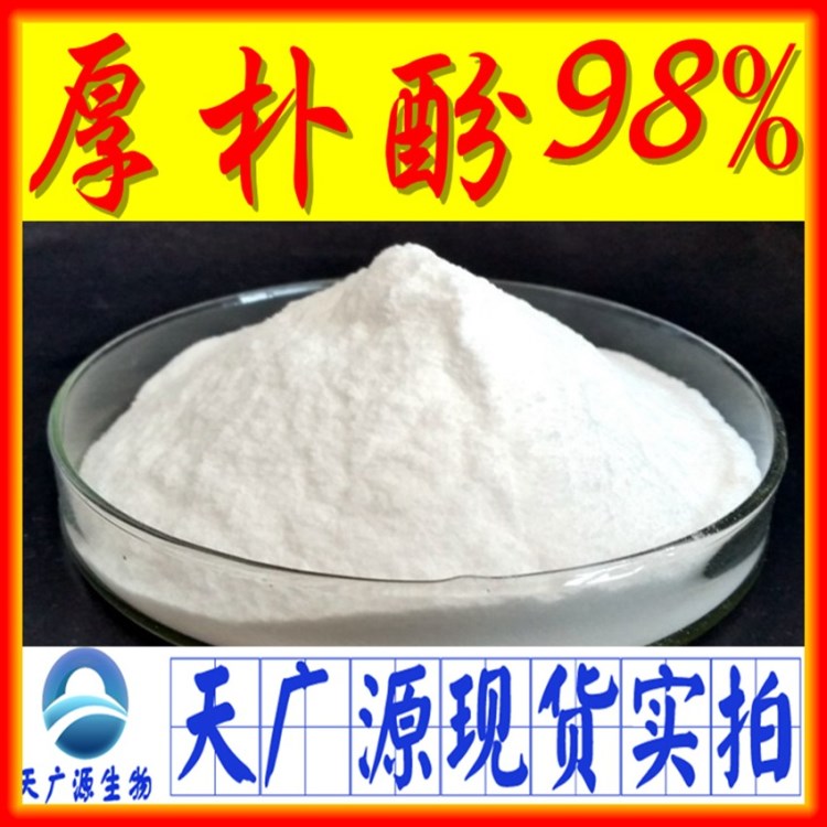 厚樸酚 天然厚樸提取物98% HPLC  現(xiàn)貨厚樸酚【廠家直銷】