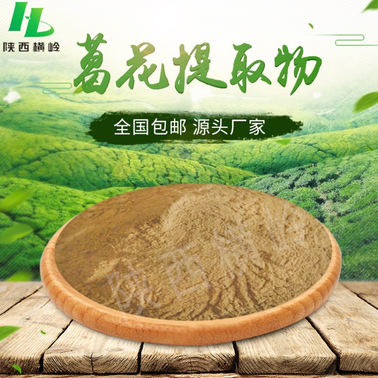 葛花提取物 20%含量葛花黃酮  葛花濃縮粉  可三方檢   現(xiàn)貨