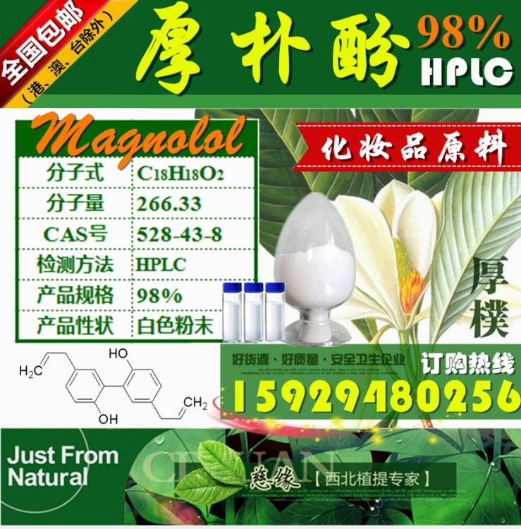 厚樸酚 98% 厚樸提取物 現(xiàn)貨直供 化妝品原料 厚樸酚