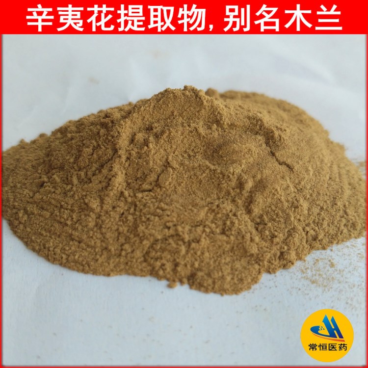 辛夷花提取物 10:1 噴霧干燥 廠家保質(zhì)保量批發(fā)辛夷花提取物 現(xiàn)貨