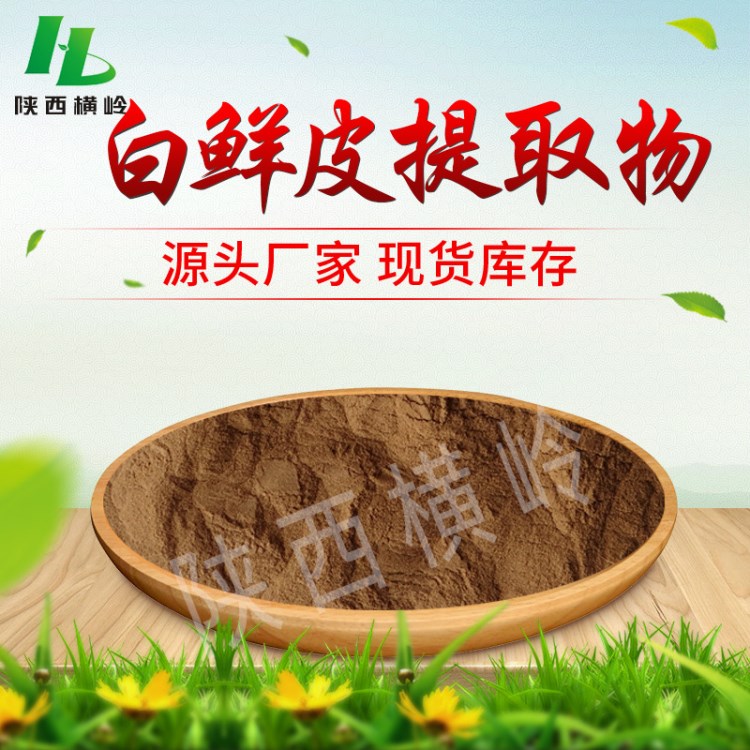 白鮮皮提取物 10:1比例 白鮮根皮比例提取物 多種規格 現貨供應
