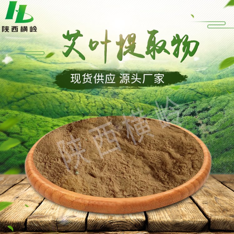 艾葉提取物| 30:1規(guī)格艾草提取物|艾葉提取物原料|橫嶺現(xiàn)貨