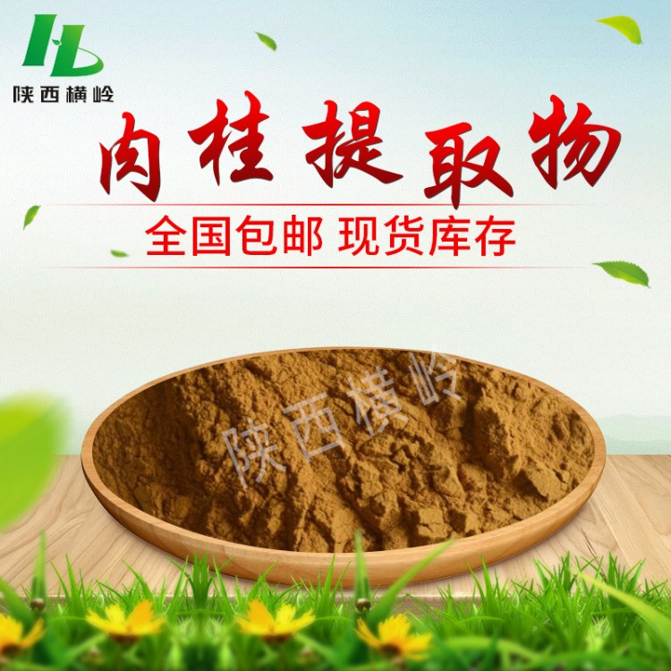 肉桂樹皮提取物 20:1比例提取玉桂皮 肉桂酸 橫嶺現(xiàn)貨 多種規(guī)格