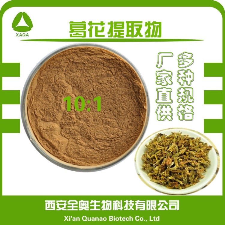 廠家直銷 葛花提取物 10:1 比例萃取葛花粉 葛花原料粉 現(xiàn)貨包郵