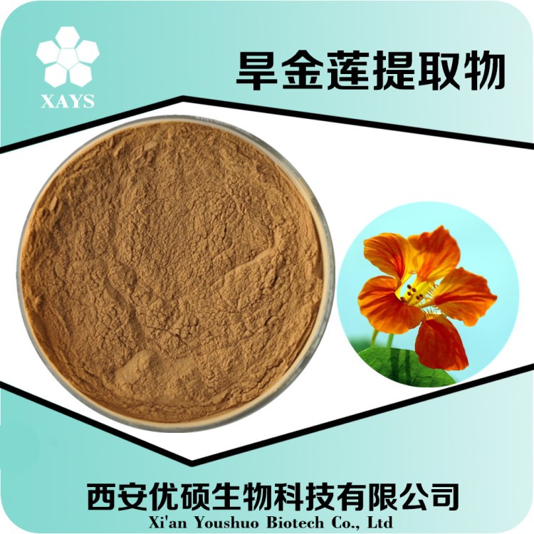 旱金蓮提取物 金蓮花提取物 旱金蓮粉  金蓮花粉 現(xiàn)貨包郵
