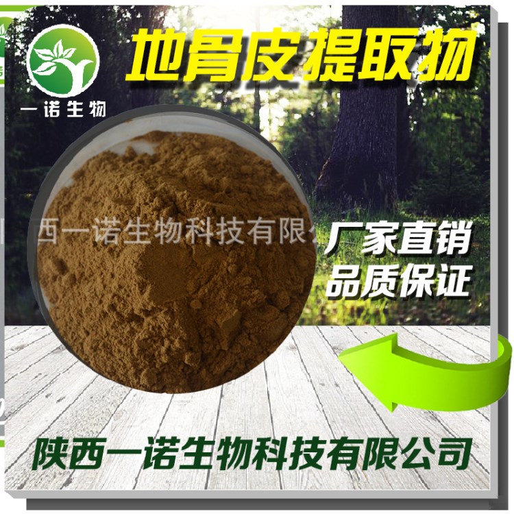 地骨皮提取物 10:1 天然植物萃取 原料 厂家直销地骨皮 包邮